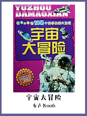 cover image of 宇宙大冒险（有声书06）